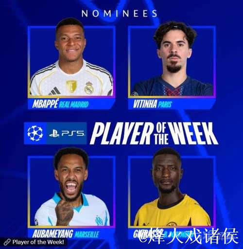 姆巴佩、维蒂尼亚、吉拉入选欧冠本轮最佳球员候选名单 姆巴佩、维蒂尼亚、吉拉入选欧冠本轮最佳球员候选名单